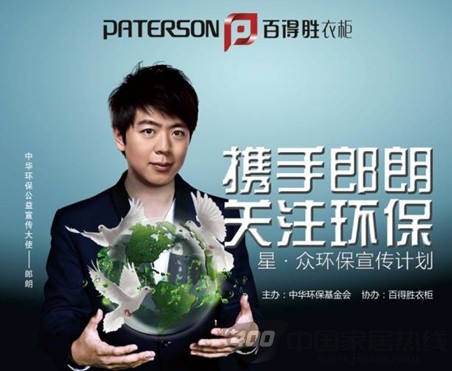 贺百得胜衣柜成为中华环保基金会战略合作伙伴 
