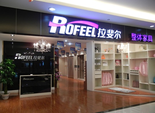 拉斐尔衣柜双店齐开张