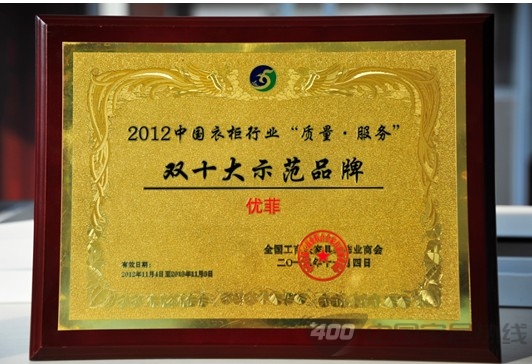 优菲 荣登2012中国衣柜行业双十大品牌榜 