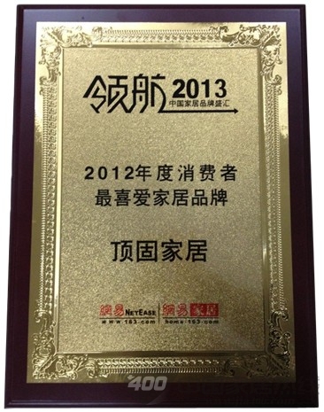 顶固衣柜 荣获“2012年度消费者最喜爱家居品牌”
