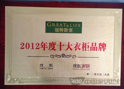 冠特卧室 入选“2012年中国年度十大衣柜品牌” 
