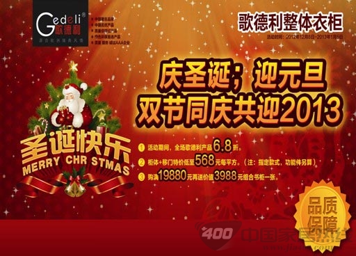 歌德利衣柜庆圣诞、迎元旦 双节同庆共迎2013