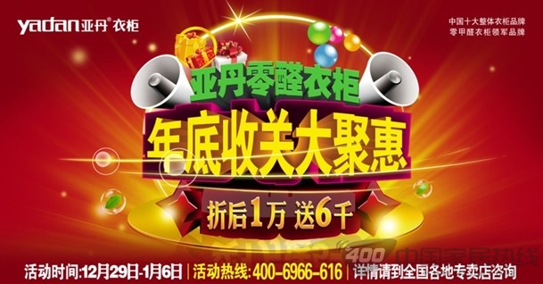 亚丹衣柜年底收关大聚惠 火热召集中