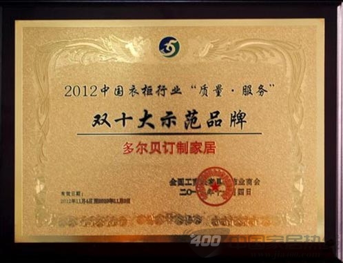 多尔贝订制家居喜获“质量·服务”双十大示范品牌