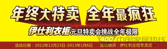 伊仕利衣柜元旦特卖会 疯狂挑战全年极限
