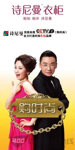 诗尼曼携手央视购时尚 全力打造时尚衣柜品牌