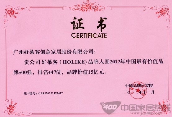 好莱客 入围2012年中国最有价值品牌500强 