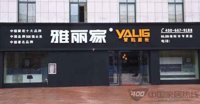 雅丽家 橱柜/衣柜招商活动正在进行 
