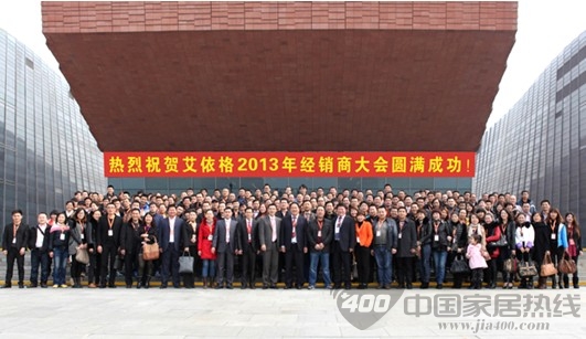 艾依格衣柜2013全国经销商大会取得圆满成功
