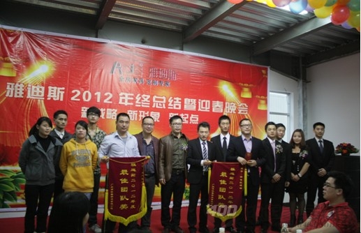 雅迪斯 举办2012年终总结暨迎新晚会