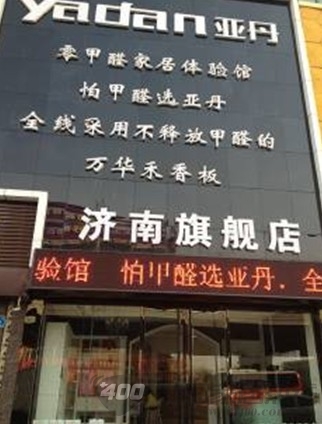 亚丹 零甲醛家居体验馆入驻济南 
