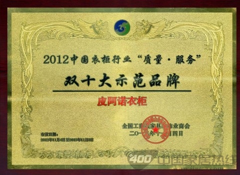 皮阿诺衣柜 成功跻身“双十大示范品牌” 