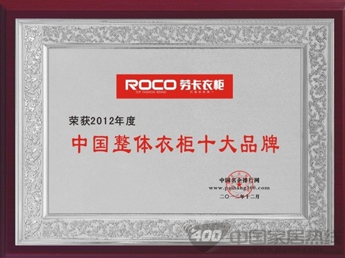 劳卡衣柜 再获“中国整体衣柜十大品牌”称号