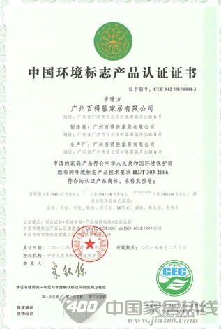 百得胜 近日获 “中国十环认证” 