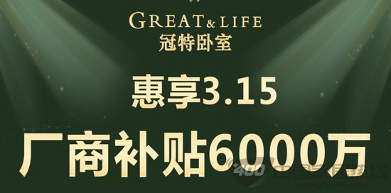 冠特卧室低价惠享3.15 厂商补贴6000万