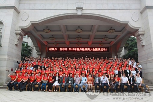 “超级丹 创非凡”亚丹衣柜2013经销商大会成功召开 
