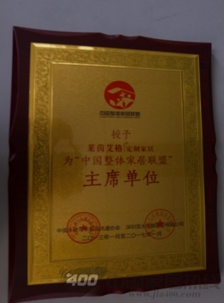 祝贺莱茵艾格衣柜荣获中国整体家居联盟主席单位 