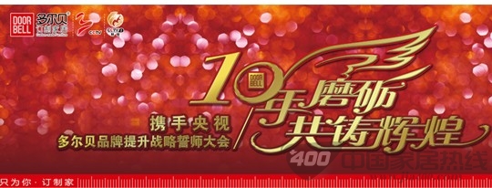 多贝尔 十年磨砺 共铸辉煌--携手央视，追逐中国梦想 