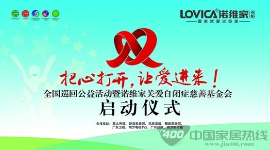 关注中国未来，诺维家衣柜关爱自闭症慈善基金会成立