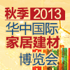 2013华中国际家居建材博览会10月举行