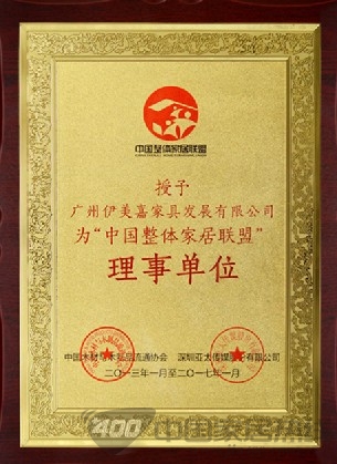 伊美嘉衣柜被推荐为"中国整体家居联盟"理事单位 
