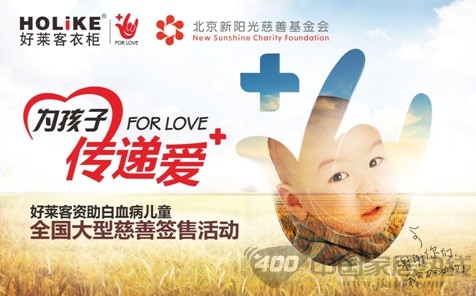 “为孩子，传递爱”   好莱客衣柜资助白血病儿童全国大型慈善签售活动