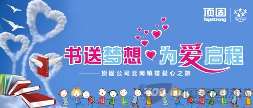 重走云南，顶固第一所希望小学回访之旅即将启程