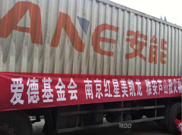 红星美凯龙捐赠百万 助地震灾区人民重建家园