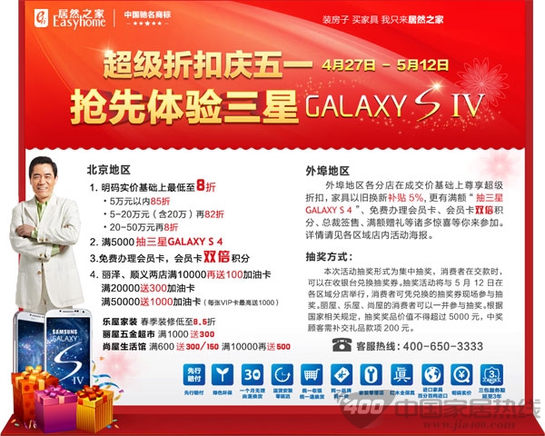 居然之家超级折扣庆五一 三星GALAXY S4疯狂抽