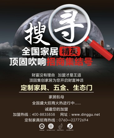 顶固吹响招商集结号 搜寻全国家居精英