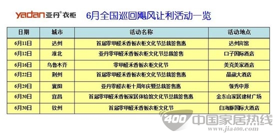 亚丹衣柜6月全国巡回飓风让利活动预告