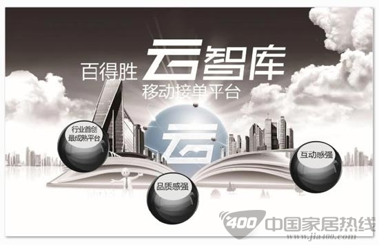 百得胜衣柜首创云智库  终端主动营销利器