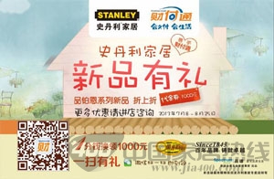 史丹利家居携手腾讯财付通大型推广7月8日正式启动