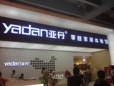 亚丹零甲醛体验馆 引领建博会环保风