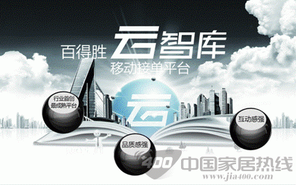 百得胜智创品牌云时代——云智库强势登场2013建博会