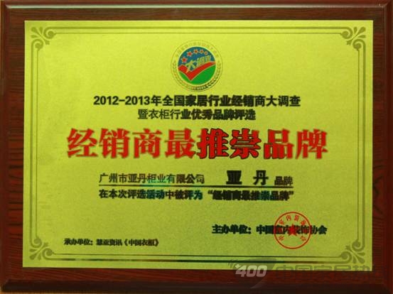 亚丹荣获“经销商最推崇品牌”荣誉称号
