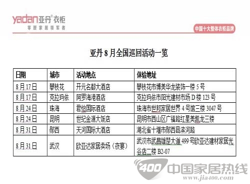 亚丹拉开8月底零醛衣柜文化节大幕