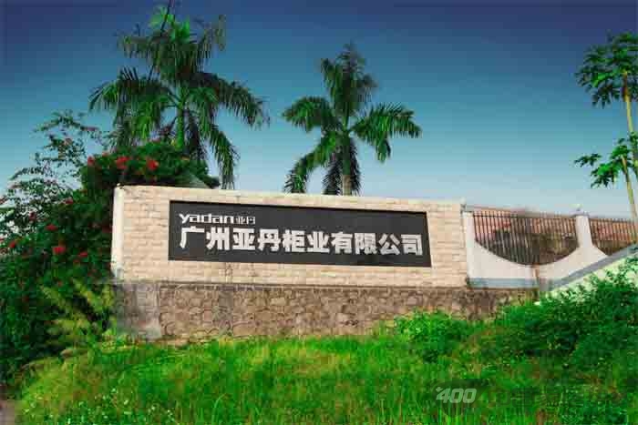 整体家居成趋势  亚丹零醛家居体验馆顺势而为