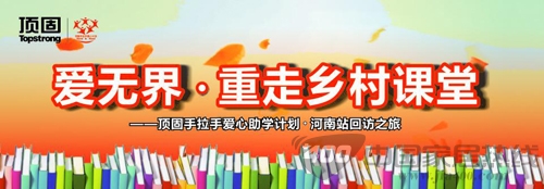 “爱无界－重走乡村课堂”河南郑州顶固图书捐赠爱心活动火热进行中 