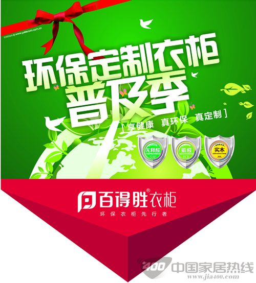 百得胜环保定制衣柜普及季 ——享健康 真环保 真定制