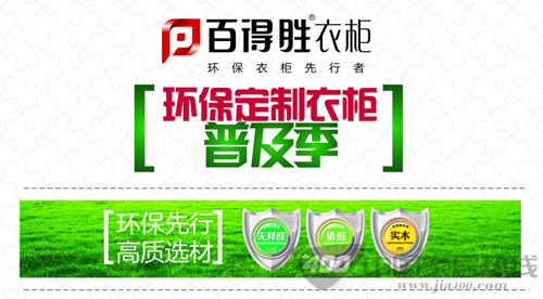百得胜环保定制衣柜普及季 ——享健康 真环保 真定制