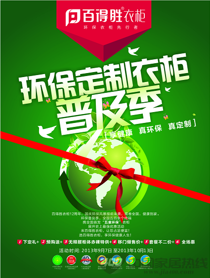百得胜环保定制衣柜普及季 ——享健康 真环保 真定制