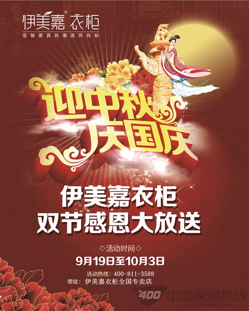 2013年伊美嘉衣柜全国特惠·迎中秋庆国庆
