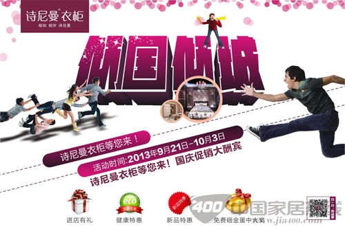 “倾国倾城，国庆促销大酬宾”诗尼曼优惠风暴即将来袭