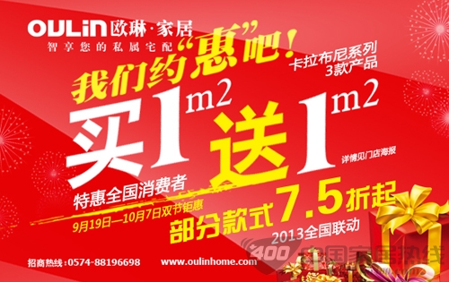 我们约“惠”吧！欧琳家居双节钜惠