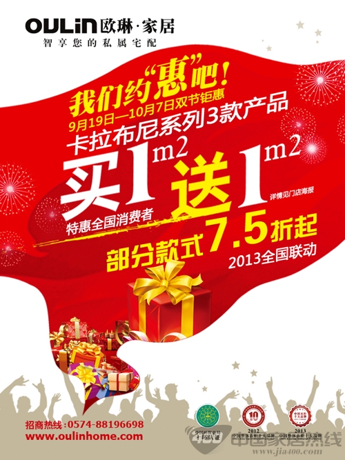 我们约“惠”吧！欧琳家居双节钜惠