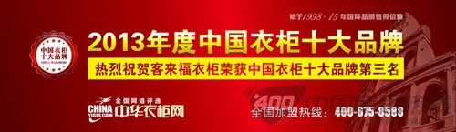 客来福衣柜荣登中国衣柜十大品牌