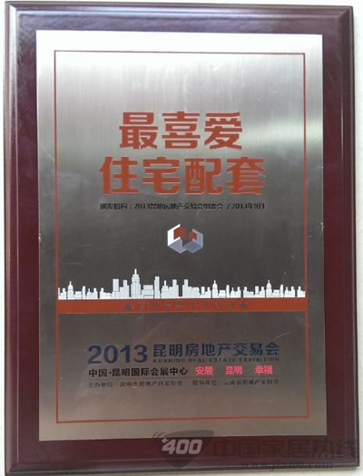 福莱威尔定制家具荣获2013百姓最喜爱住宅配套产品称号
