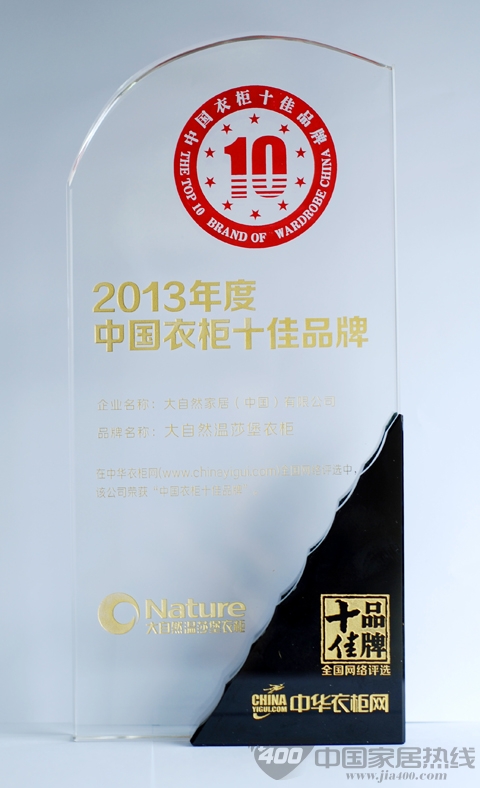 大自然温莎堡衣柜荣膺中国衣柜十大品牌