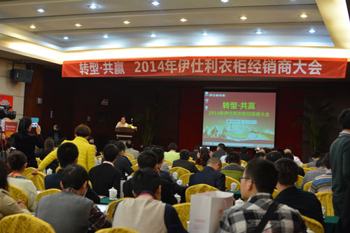 “转型·共赢” 伊仕利衣柜2014经销商大会隆重召开